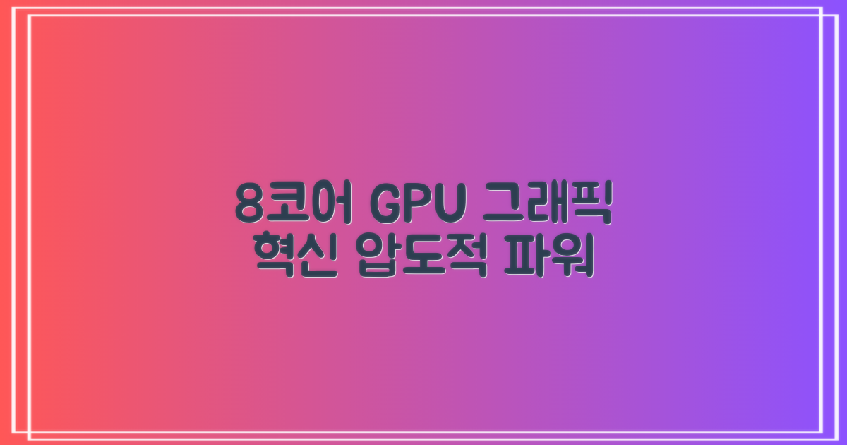 8코어 GPU의 그래픽 파워