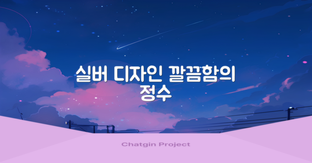 실버 색상, 깔끔한 디자인