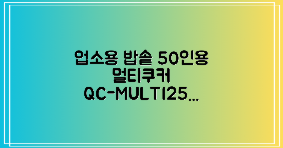 퀄쿡 대용량 업소용 영업용 50인용 전기멀티밥솥 멀티쿠커, QC-MULTI2500 추천 리뷰