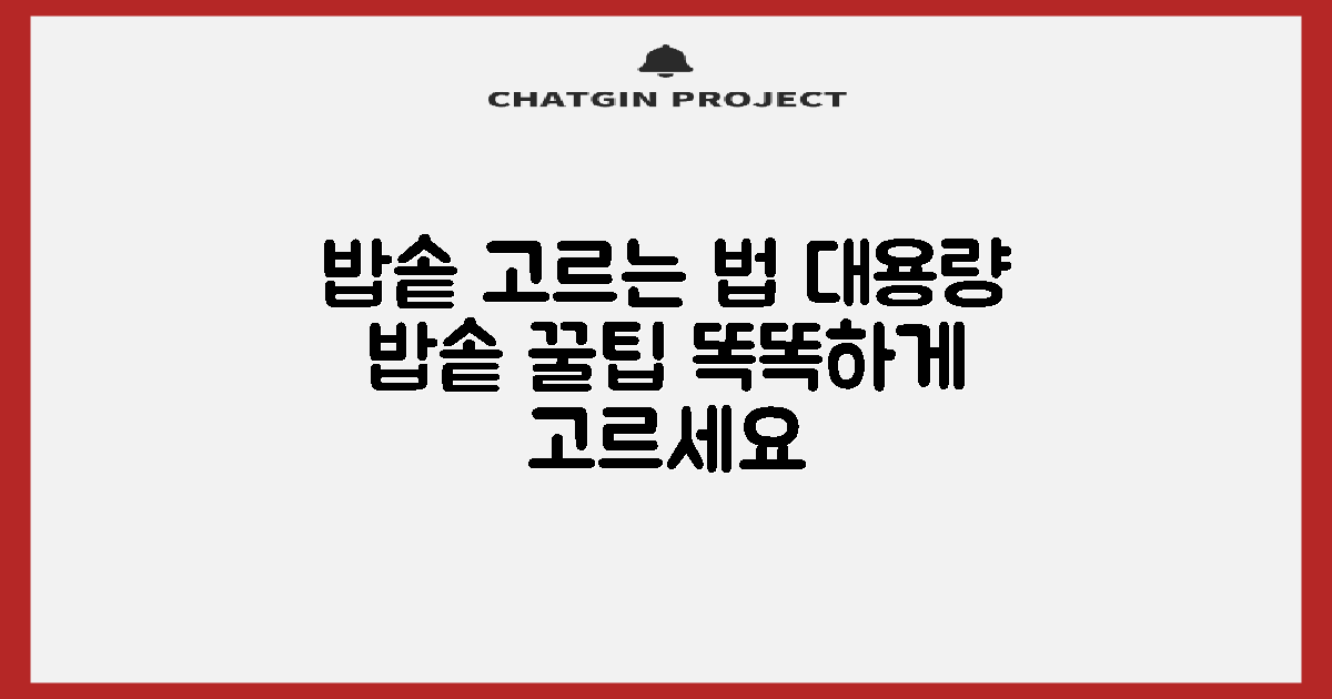 대용량 밥솥, 이렇게 고르세요!