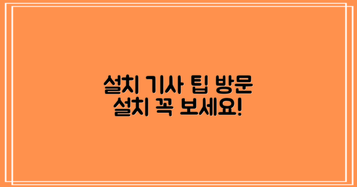 방문 설치, 설치 기사의 팁 공개