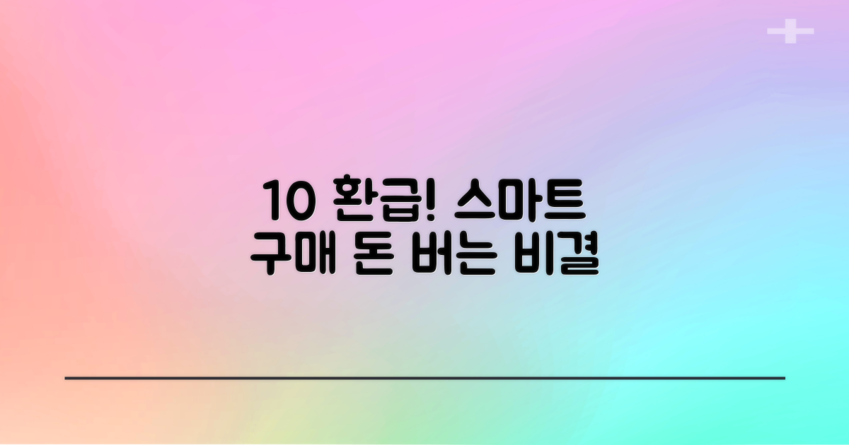 10% 환급, 스마트한 구매 전략