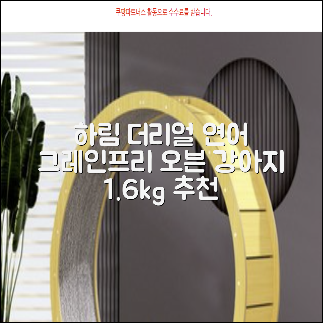 하림펫푸드 어덜트 강아지 더리얼 그레인프리 오븐베이크드 건식사료, 연어, 1.6kg, 1개 추천 리뷰