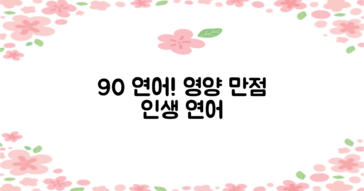 90% 연어 함량, 풍부한 영양