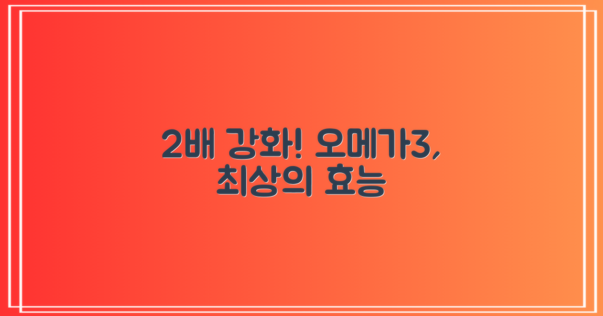 2배 강화된 오메가3 지방산