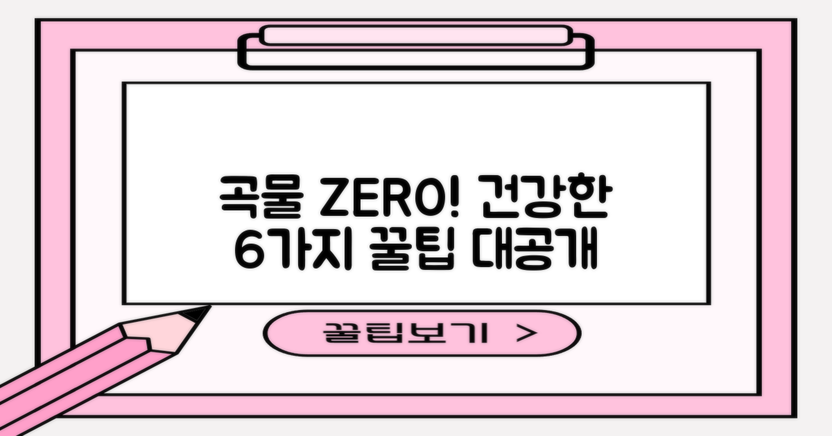 6가지 곡물 없이 건강하게