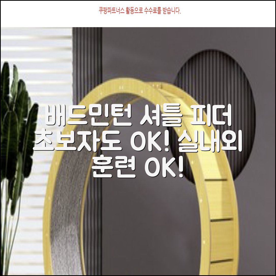 배드민턴 수동 발사기 연습용 셔틀 피더 실내외 훈련기 셔틀콕 피더기, 1개 추천 리뷰