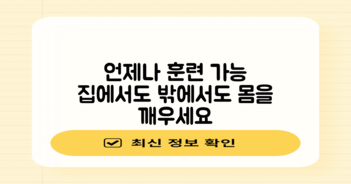 집에서도, 밖에서도, 언제나 훈련 가능