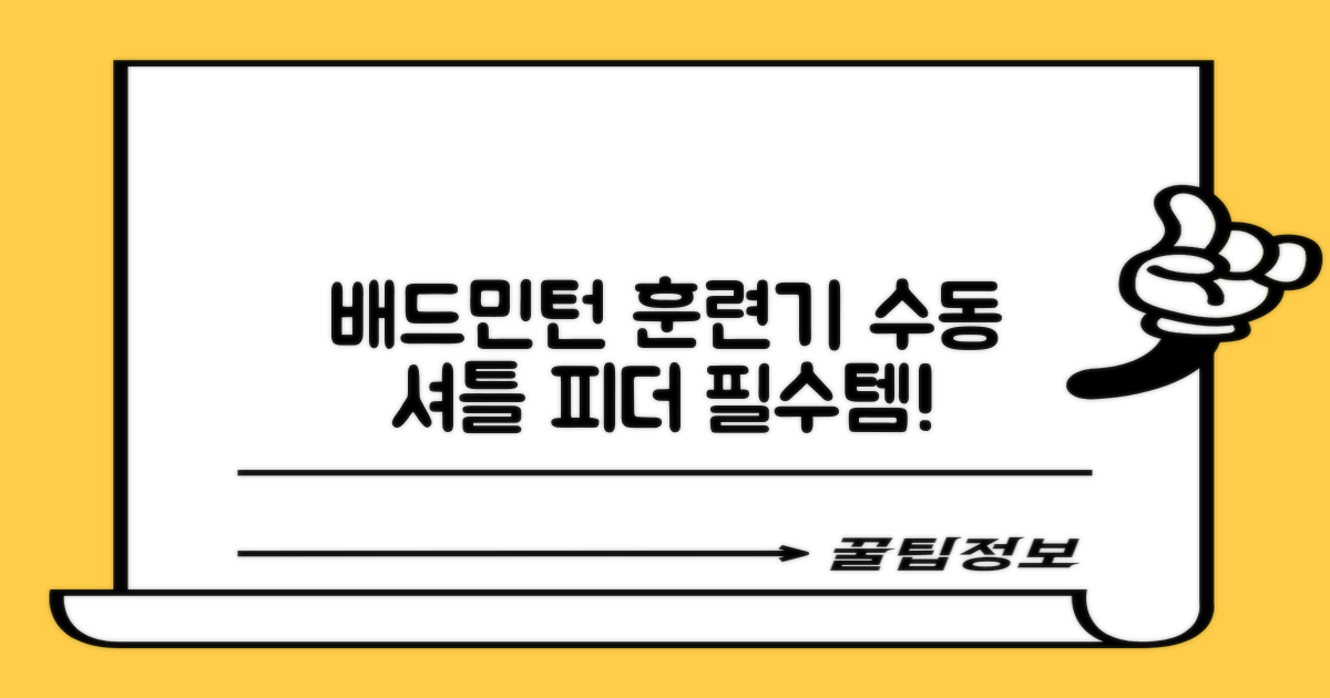 배드민턴 수동 발사기 연습용 셔틀 피더 실내외 훈련기 셔틀콕 피더기, 1개 추천 리뷰