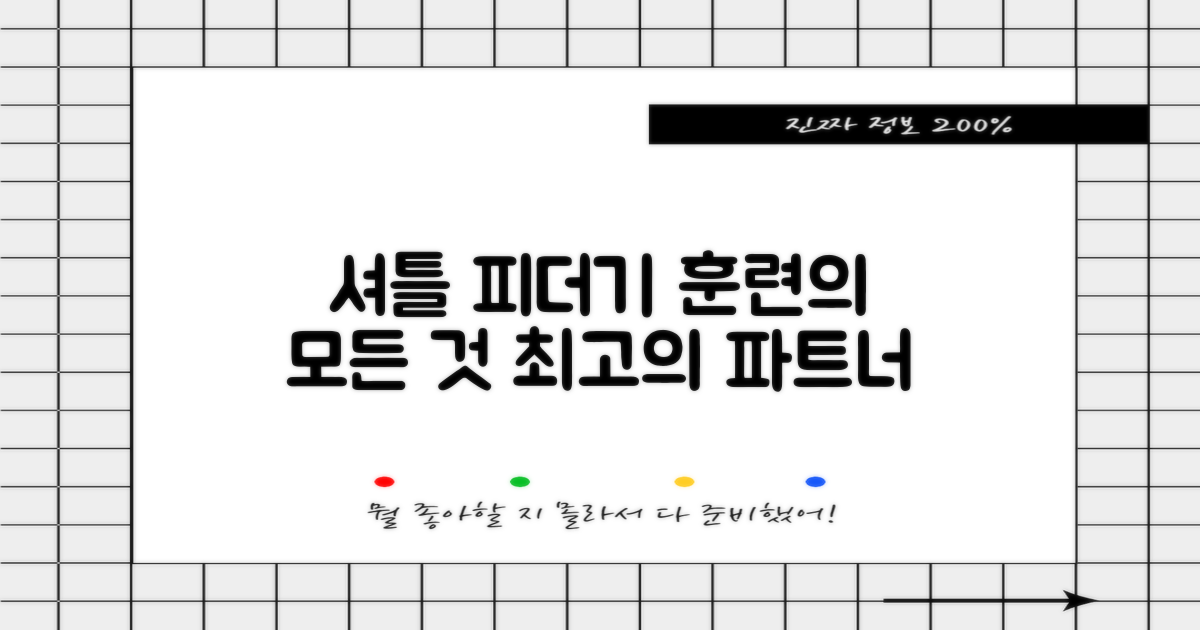 셔틀 피더기, 당신의 훈련 파트너