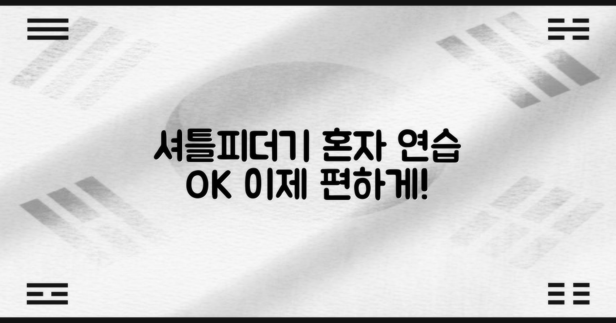 셔틀 피더기, 이제 혼자 연습해요