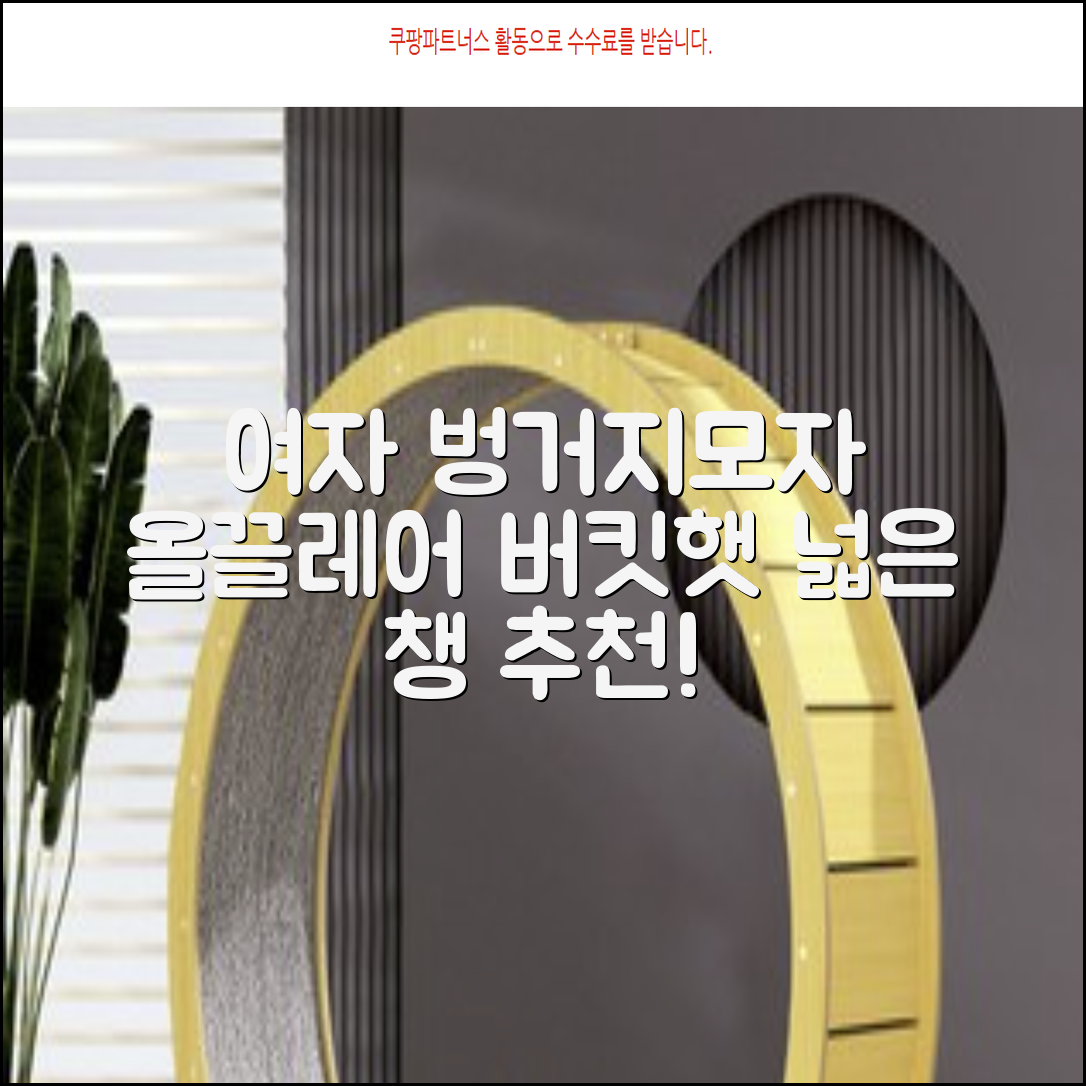 올끌레어 여자 벙거지모자 넓은 챙모자 버킷햇 추천 리뷰