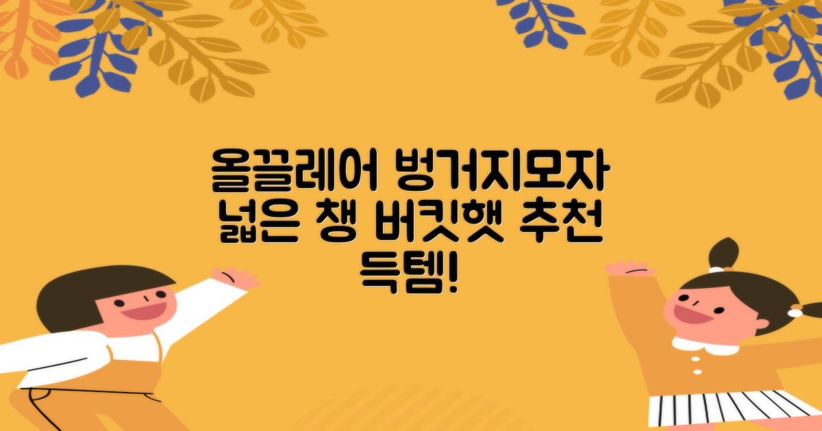 올끌레어 벙거지모자 넓은 챙모자 버킷햇 추천 리뷰