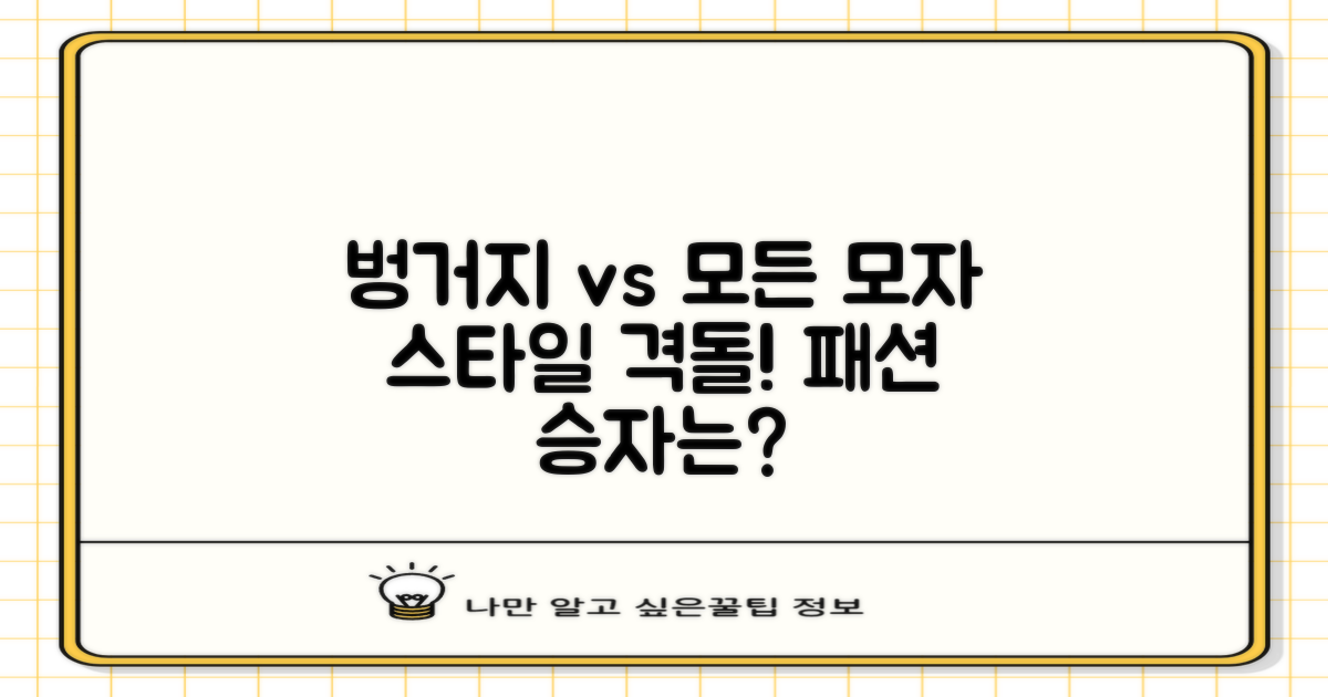 벙거지모자 vs 다른 모자