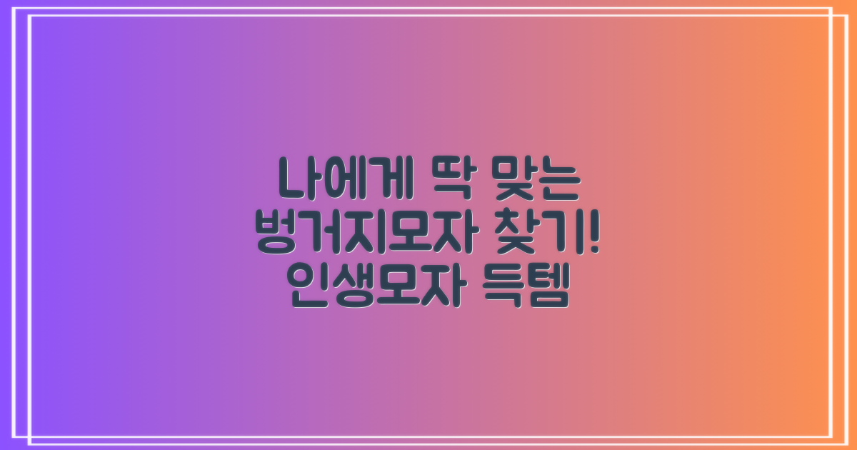 나에게 맞는 벙거지모자