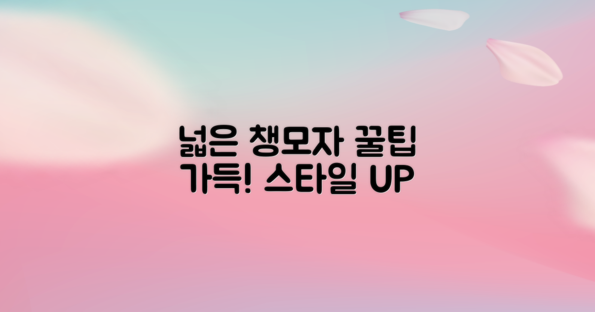 넓은 챙모자 활용법