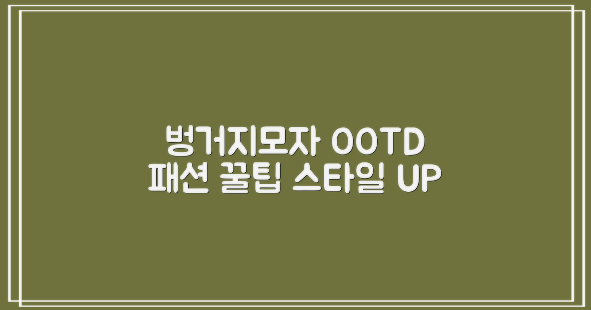 벙거지모자 스타일링 팁