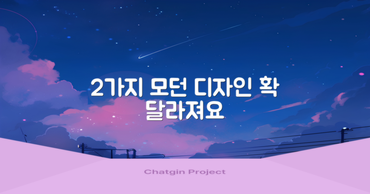 2가지 모던 디자인