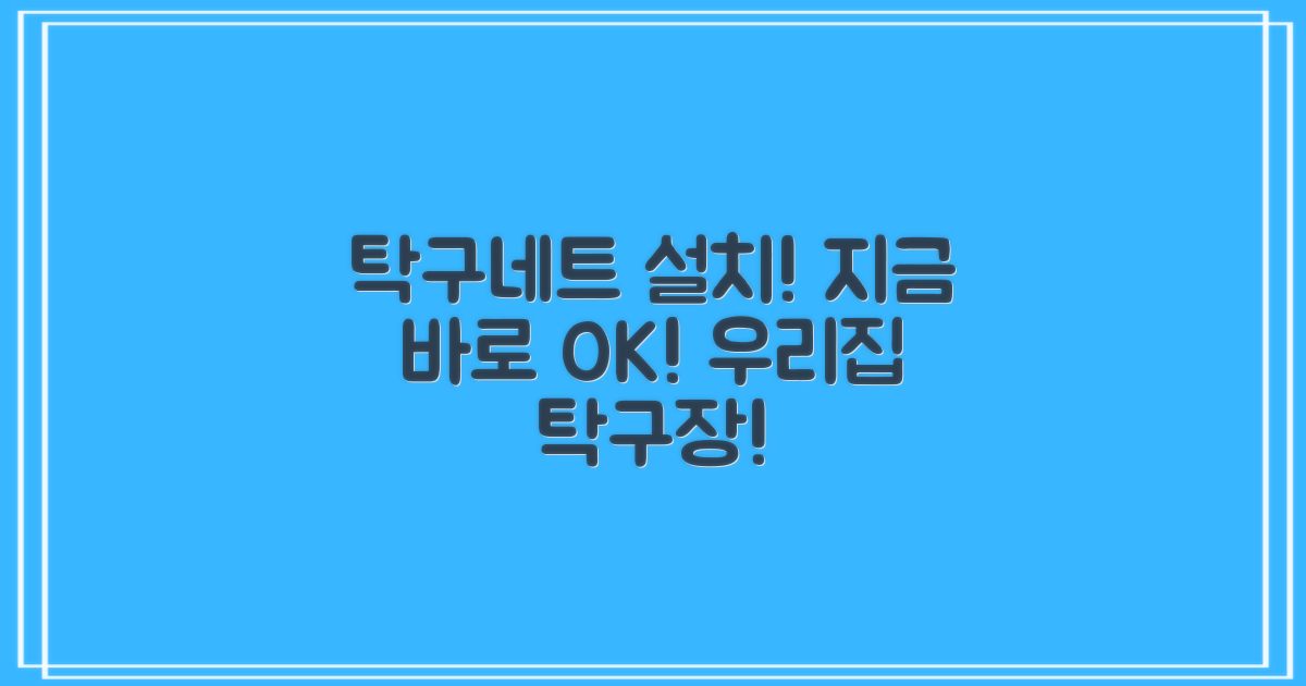탁구네트, 지금 바로 설치하세요!