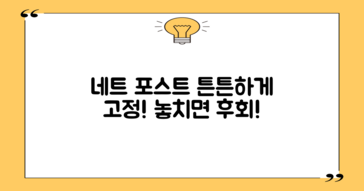 네트 포스트, 튼튼하게 고정하세요!