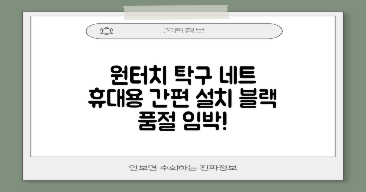 원터치 탁구 지주 네트 휴대용 탁구네트 세트, 1개, 블랙 추천 리뷰
