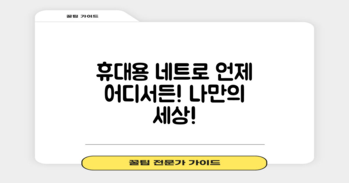 휴대용 네트로 어디든 가세요!