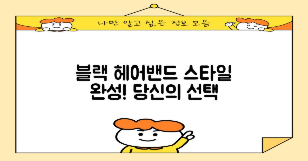 블랙 헤어밴드, 당신의 선택