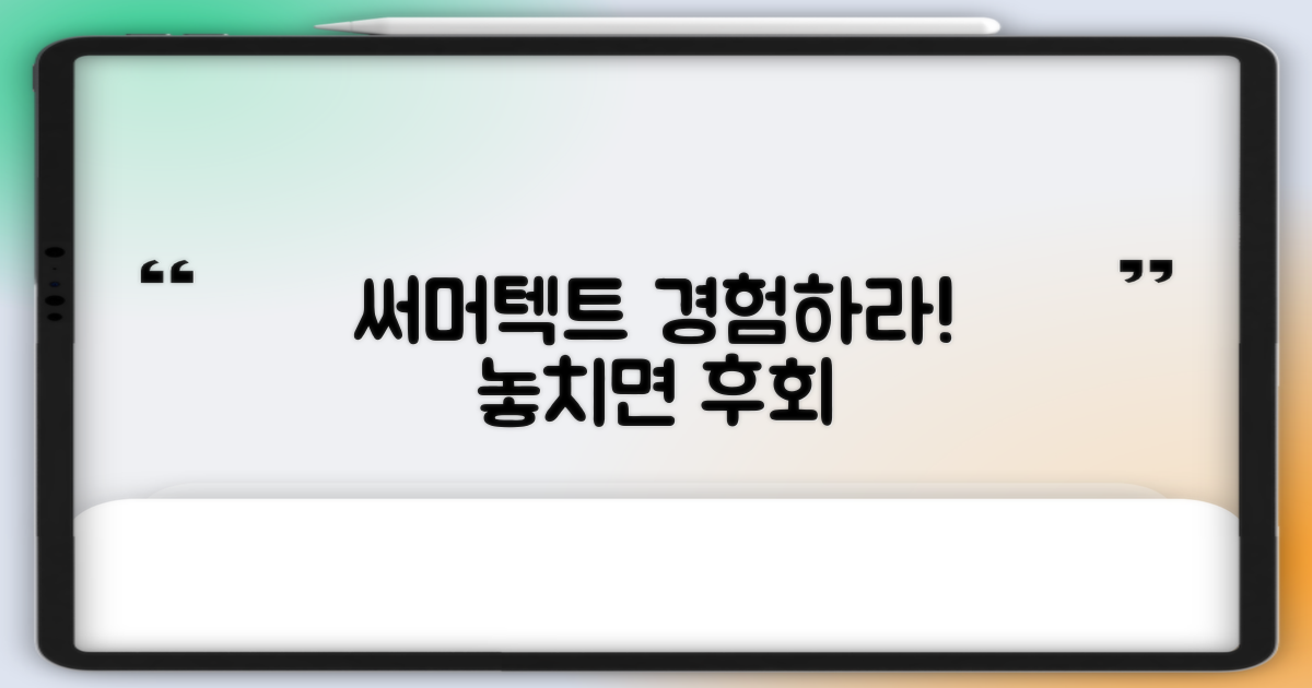 써머텍트, 경험해보세요