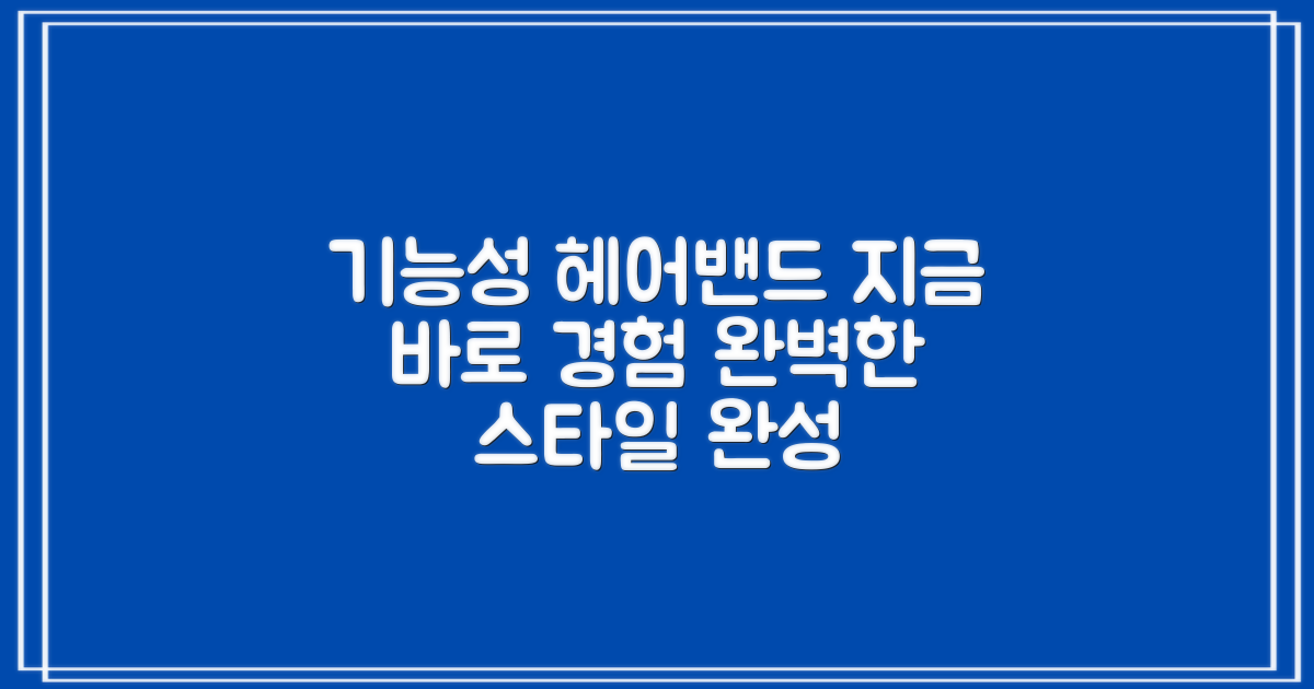 기능성 헤어밴드, 지금 써보세요