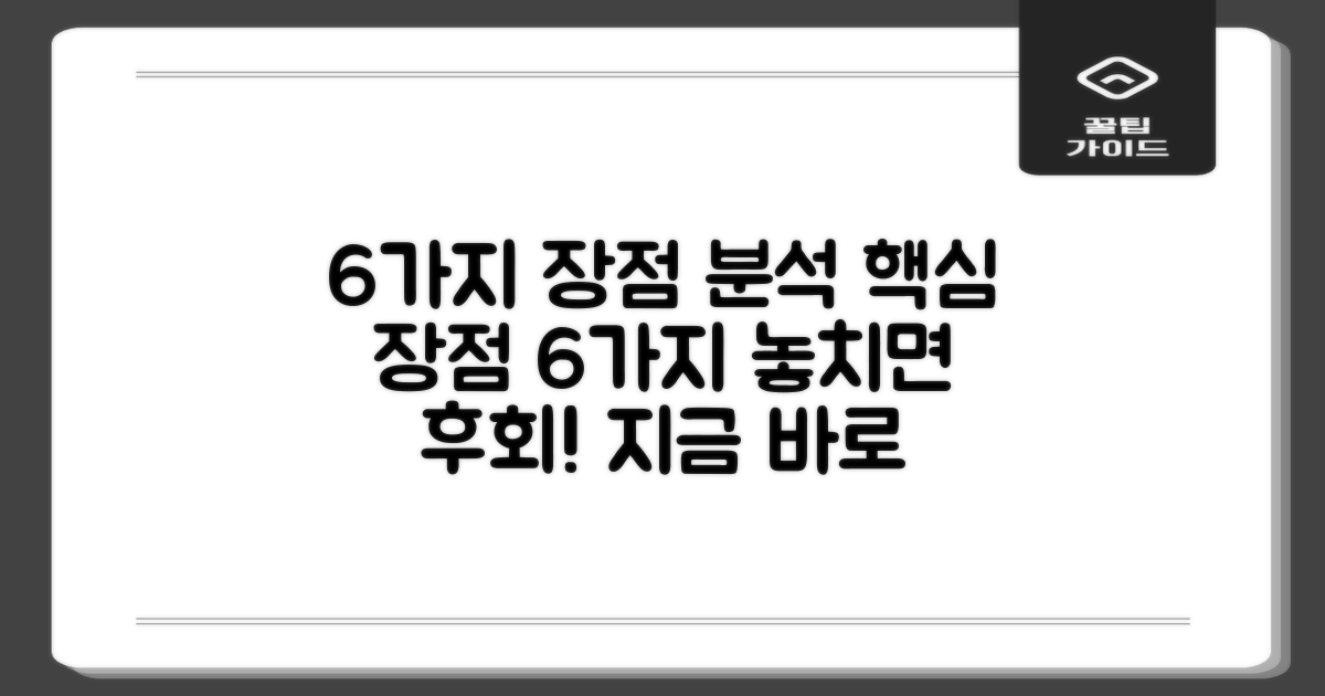 6가지 장점 분석