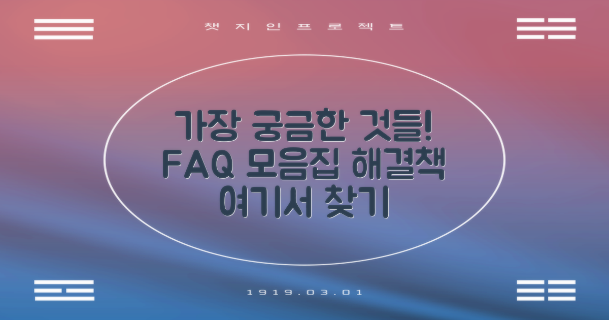 자주 묻는 질문