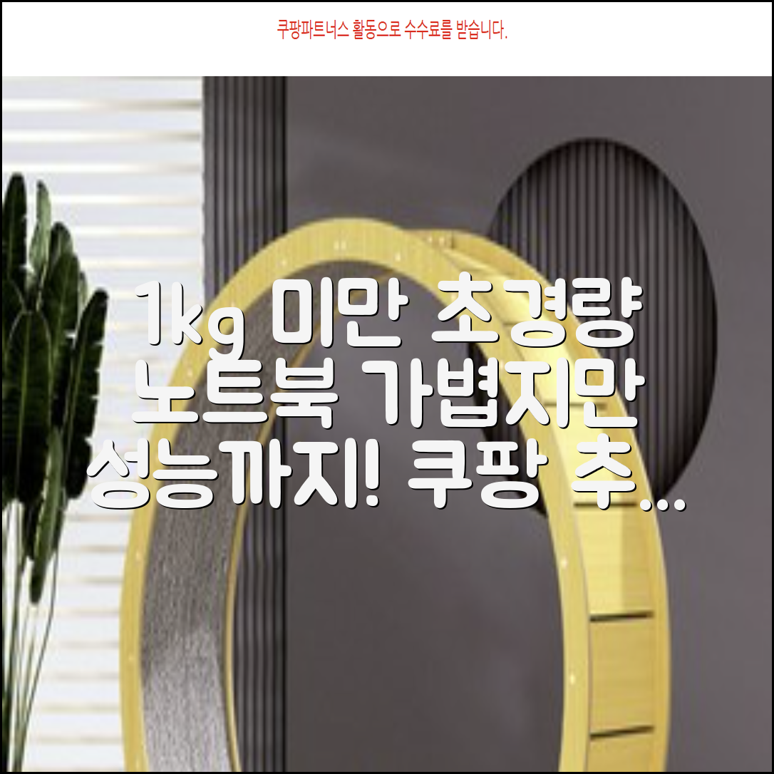 초경량 노트북, 무게 1kg 미만 추천 3가지