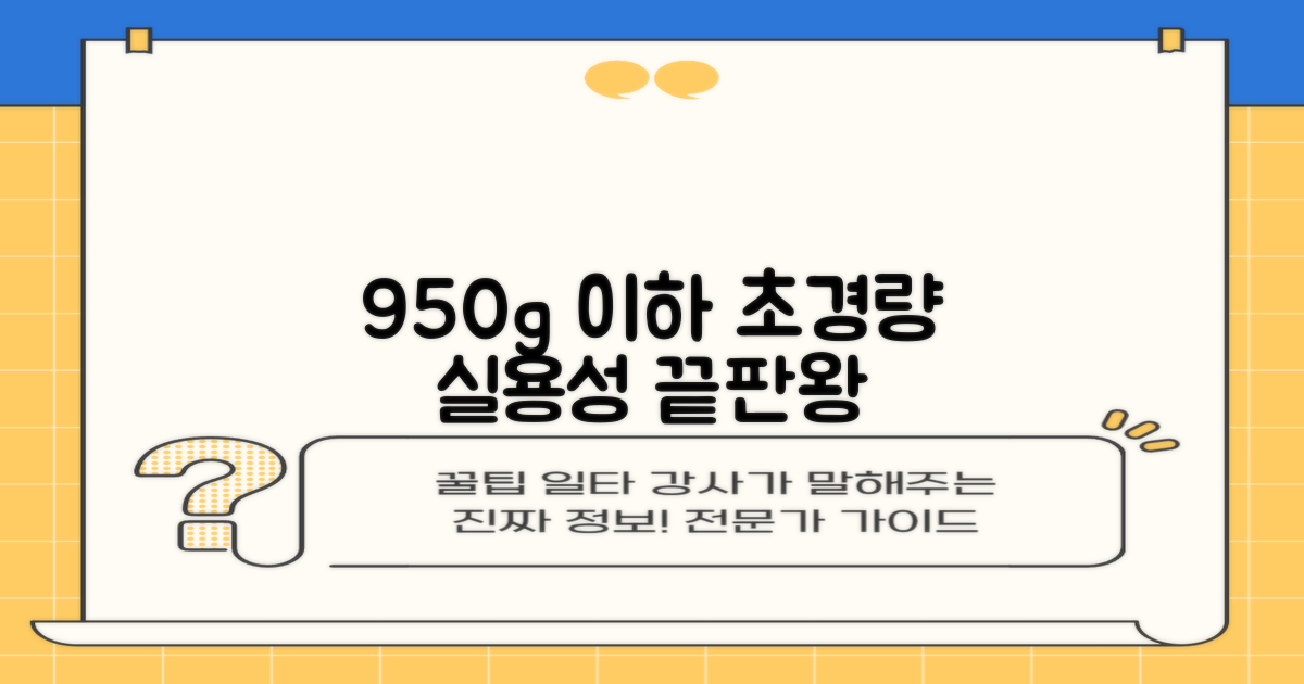 950g 이하 실용성