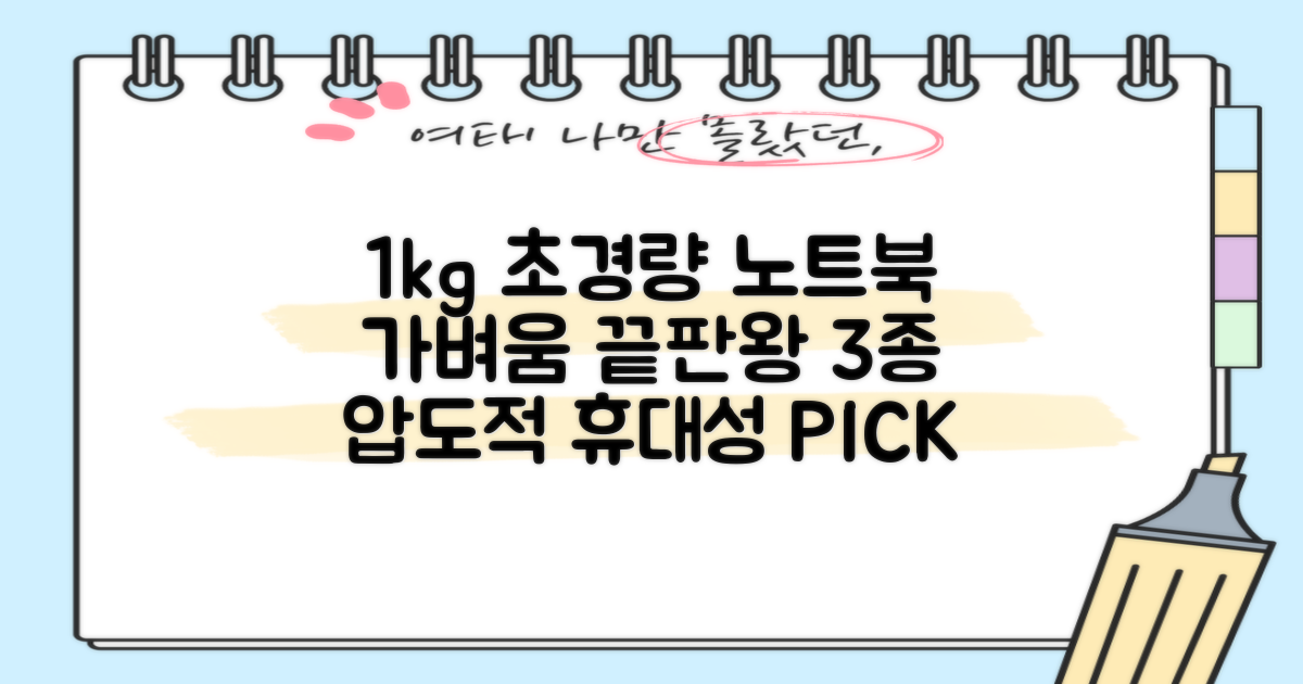 초경량 노트북, 무게 1kg 미만 추천 3가지