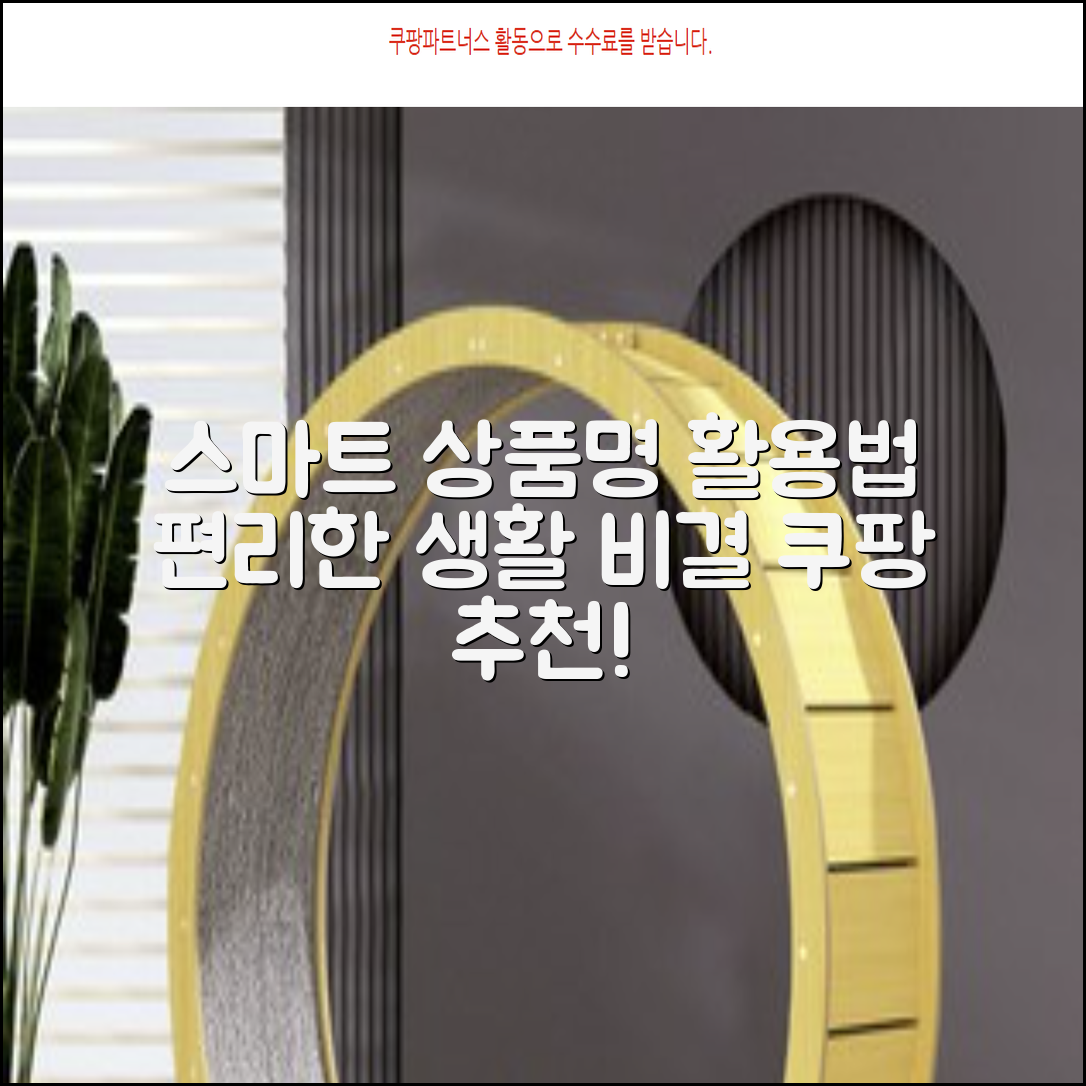 가정용 [상품명] 활용법: 편리하고 스마트한 생활 만들기