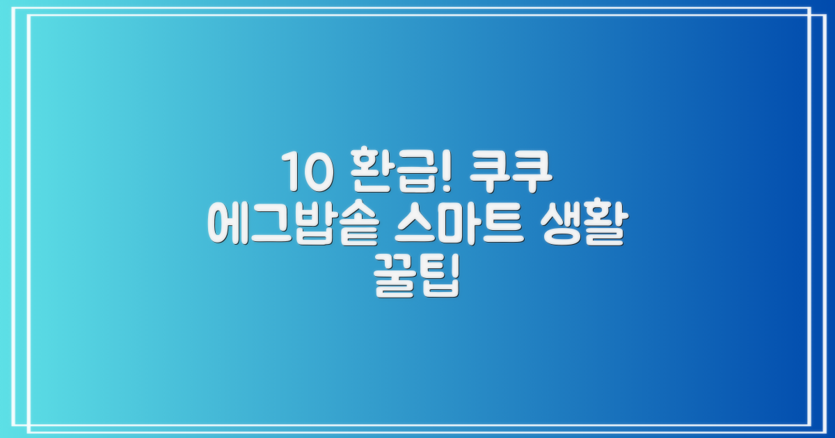 가정용 [10% 환급가전] 쿠쿠 전기보온 에그밥솥 6인용 활용법: 편리하고 스마트한 생활 만들기