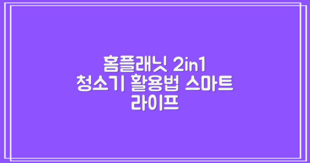 가정용 홈플래닛 2 IN 1 유선 청소기 활용법: 편리하고 스마트한 생활 만들기