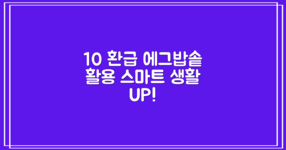 [10% 환급가전] 쿠쿠 전기보온 에그밥솥 6인용 활용법: 편리하고 스마트한 생활 만들기