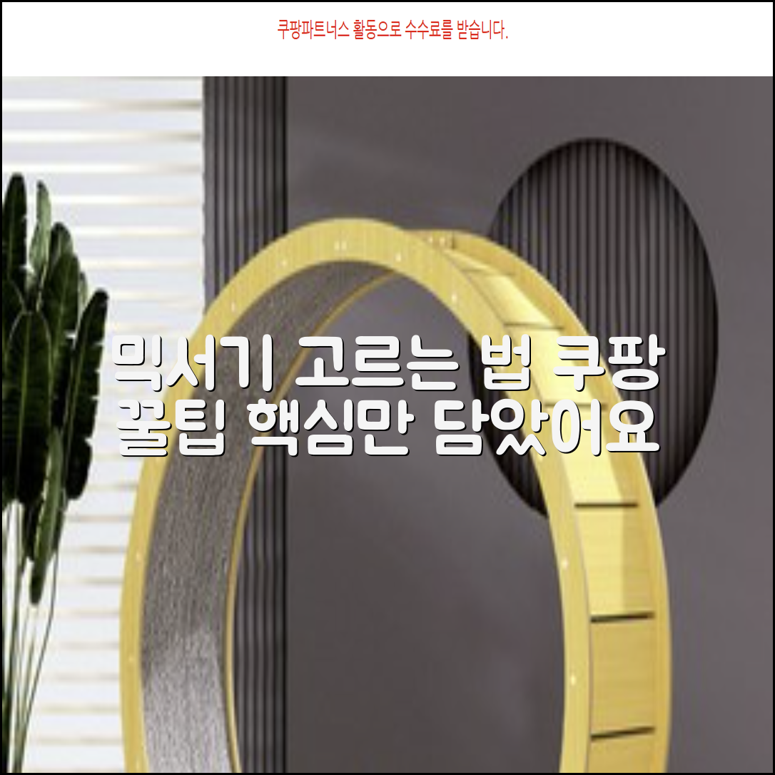 믹서기 추천: 당신에게 맞는 믹서기 고르는 법