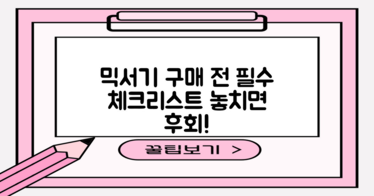 믹서기 구매 전 체크리스트