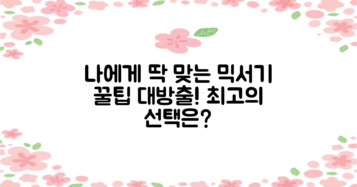 나에게 맞는 믹서기 찾기