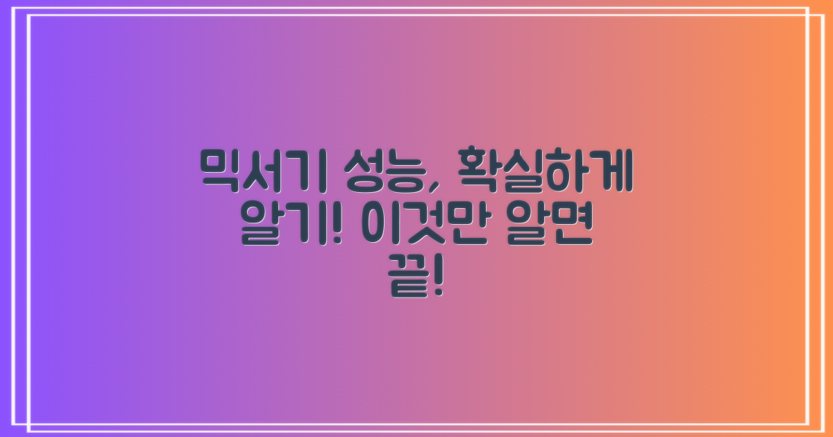 믹서기 성능 제대로 알기