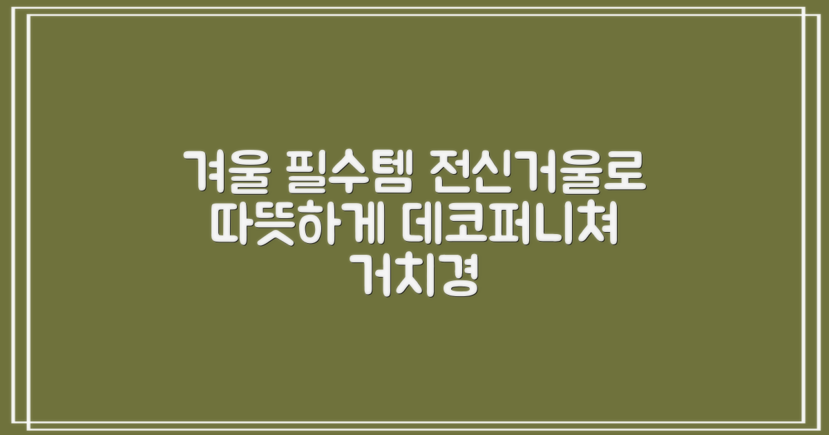 겨울철 필수템, 데코퍼니쳐 거치경 전신거울로 따뜻하게!