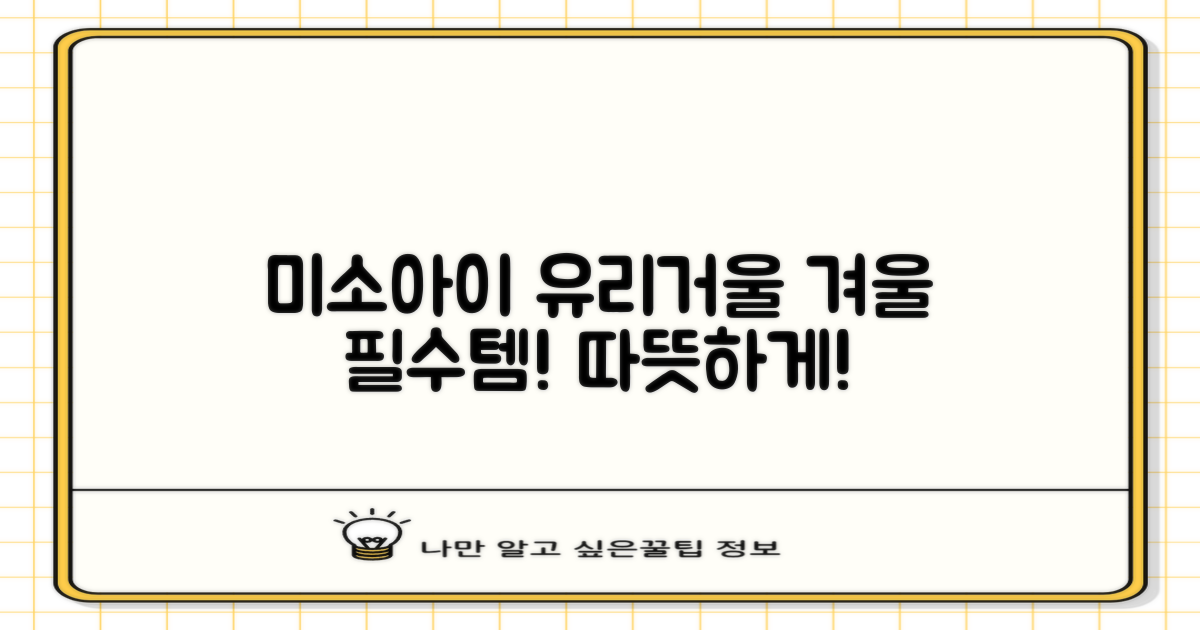 겨울철 필수템, 미소아이 초간편 부착식 유리거울으로 따뜻하게!