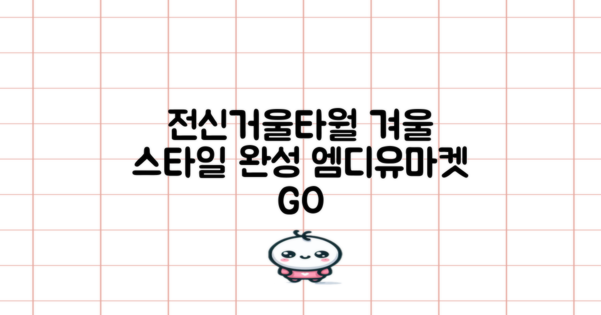엠디유마켓 프리미엄 2 in 1 전신거울 대형 + 글라스 타월 세트로 겨울 스타일 완성?