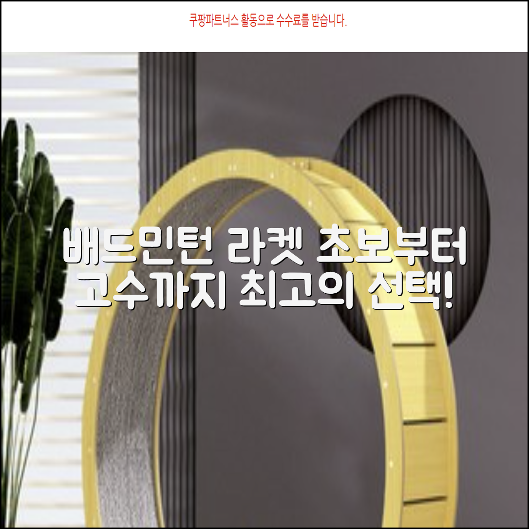 배드민턴 라켓: 초보자부터 전문가까지 추천!