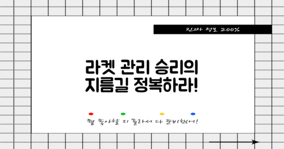라켓 관리, 승리의 지름길