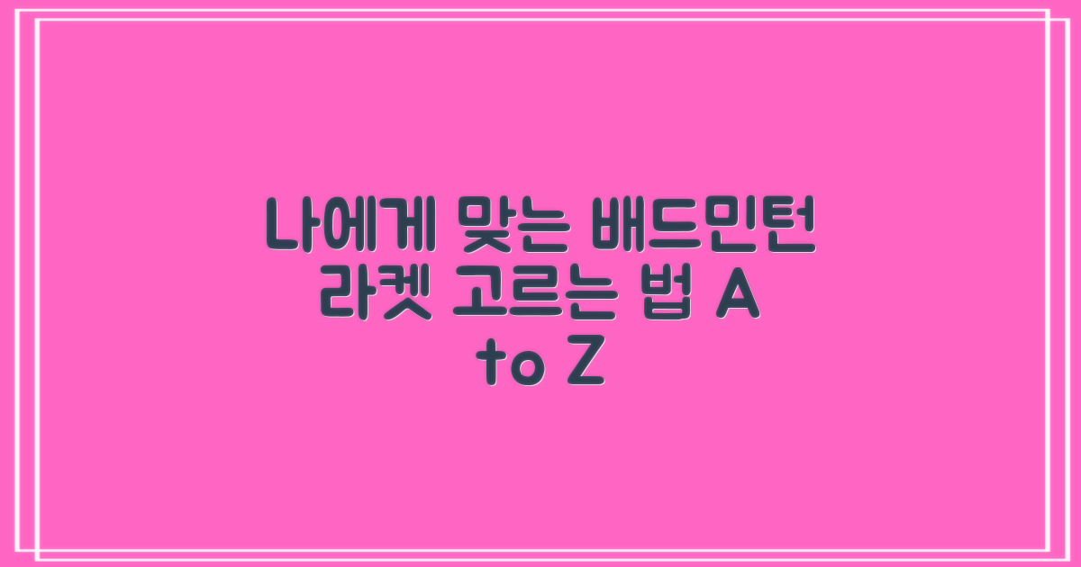 나에게 맞는 배드민턴 라켓 고르는 법