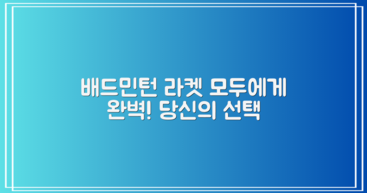 배드민턴 라켓, 누구에게나!