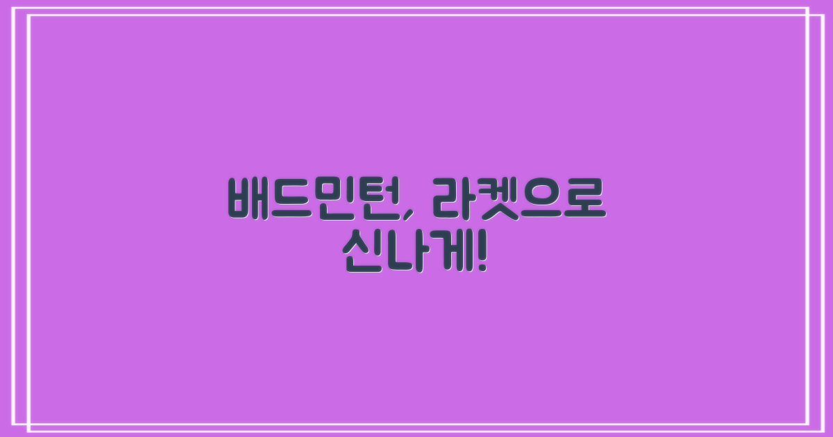 배드민턴, 라켓으로 즐겨보세요!